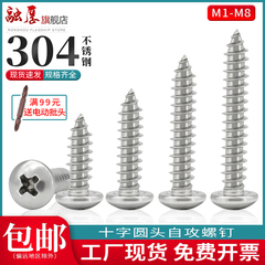 304不锈钢十字槽盘头 gb845螺丝钉