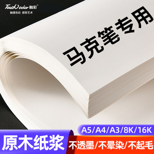 touch color马克笔专用纸16k/A4加厚绘画画纸a3/a4手绘动漫素描纸美术生专业用纸儿童空白纸8k手抄报专用纸