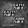 EA888力道大高尔夫GTI改装迈腾帕萨特奥迪2.0T车贴纸EA113个性97