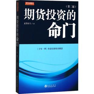 期货投资的命门(第2版) 文竹居士 著 金融经管、励志 新华书店正版图书籍 地震出版社