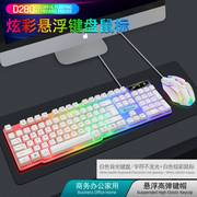 发光电脑有线键盘鼠标套装游戏机械手感彩虹悬浮背光键鼠套装