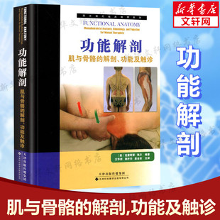 功能解剖 肌与骨骼的解剖 功能及触诊 解剖列车 新华书店正版书 运动解剖学书籍