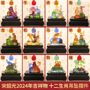 宋韶光(宋韶光)2024龙年吉祥物牛鸡贺岁金兔献瑞十二生肖吊坠琉璃摆件