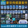 适用于Arduino UNO传感器学习套件Scratch创客编程R3入门开发套装