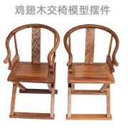 鸡翅木圈椅交椅组合仿古中式扶手靠背实木椅子红木家具模型