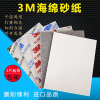 3m海绵砂纸3m2600干磨水磨塑料3d模型，电子手机外壳抛光超细高达砂