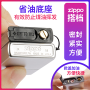 zippo打火机专用配件省油底座，节油底座减缓挥发存放火石方便加油