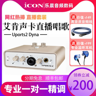 icon艾肯uports2dyna外置声卡套装，手机电脑通用专业usb主播直播