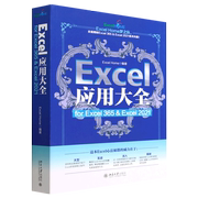 Excel应用大全(for Excel365& Excel2021)