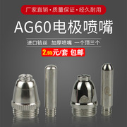 LGK-60A切割机配件AG-60等离子割嘴SG55进口铪丝电极喷咀头电嘴