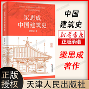 梁思成中国建筑史室内设计书籍入门自学土木工程设计建筑材料鲁班，书毕业作品设计bim书籍博库网