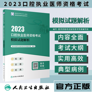 口腔执业医师考试2023口腔执业医师模拟试卷试题，解析历年真题习题国家医学卫生，资格人卫版口腔执医师押题试卷人卫口腔执业医师