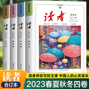 读者杂志合订本2023新版 初中版高中版青少年版合订版 春季卷夏季卷秋季卷冬季卷 读者文摘精华小学生版校园版10周年少年版