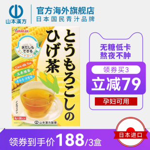 山本汉方日本进口玉米须茶日本茶养生茶熬夜利水0脂无糖孕妇可用