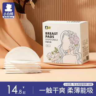 小白熊防溢乳垫哺乳期一次性超薄透气孕妇产后防漏乳贴胸贴夏薄款