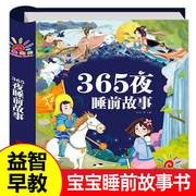 宝宝365夜睡前故事儿童故事书大全1-3-4一6岁幼儿园，早教启蒙拼音益智故事幼儿读物2到5岁婴幼儿绘本阅读两到三书籍绘图故事本