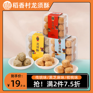 稻香村龙须酥200g黑芝麻核桃传统味休闲糕点心小零食盒装特产月饼