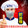 kp95防油烟口罩厨房厨师专用炒菜面罩做饭烧烤汽车尾气异味活性炭