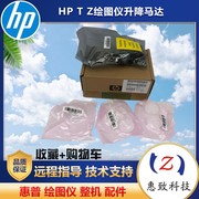  惠普 HP T 610 1100 790绘图仪 星型 马达 升降 电机