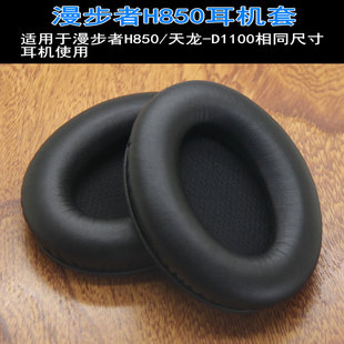 适用edifier漫步者h850耳机套海绵，套天龙ah-d1100耳机套耳罩配件