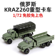 4D拼装模型1/72俄罗斯克拉斯KrAZ-260B牵引运输卡车摆件