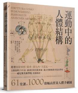 台版运动中的人体结构意大利艺术，教育学府威尼斯美术学院授课教材人体艺用解剖创世纪之作人体解剖学素描艺术绘画书籍
