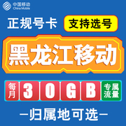 黑龙江移动卡手机电话卡4G流量通话卡通用长期低月租无漫游