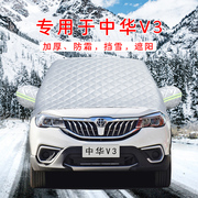 中华V5/V6/V7/H330/H530专用汽车车衣半罩前挡风遮雪挡防霜冻加厚