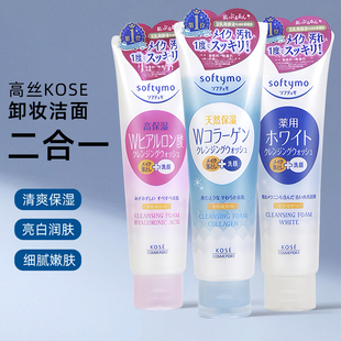 日本kose高丝softymo洗面奶，女深层清洁毛孔卸妆二合一洁面乳