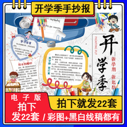 开学啦儿童画手抄报小学生，幼儿园新学期返校开学了开学季绘画作品