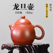 壶天福地 杨志成 宜兴原矿大红袍紫砂壶全手工茶壶小品 龙旦150ml