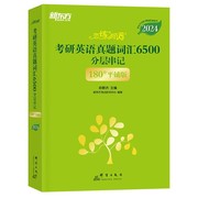 2024恋练有词 考研英语真题词汇6500分层串记 全2册 英语一二历年真题单词书恋恋有词俞敏洪乱序版熟词僻义王江涛高分写作张