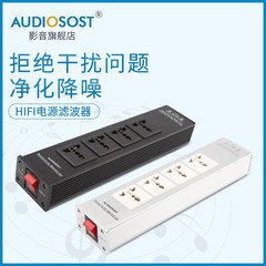 AUDIOSOST声弦发烧电源滤波器静音降噪防雷音响音箱电源插座