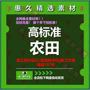 高标准农田项目施工图设计土地，整治工程可行性研究农业，综合开发