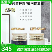 CPB/肌肤之钥 日间防护霜50ml/夜间修复霜50ml葆湿紧至维稳透亮