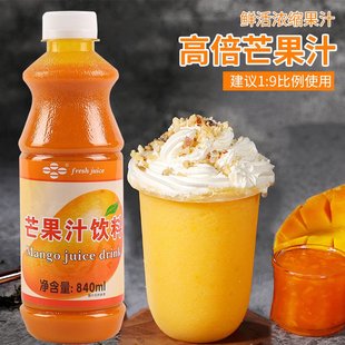 鲜活特高芒果汁840ml9倍浓缩柳橙汁柠檬汁，奶茶中餐厅店专用浓浆