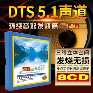 正版轻纯音乐dts5.1环绕试音多声道休闲无损音质，汽车载cd碟片光盘