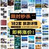 云南新疆西藏海南旅游景点，游玩路线行程安排详情页psd装修模板