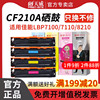 天威cf210ace320a硒鼓131a适用佳能lbp7100cn8210cn628cw打印机粉盒，惠普hpm251nm276nm276nw320a墨盒