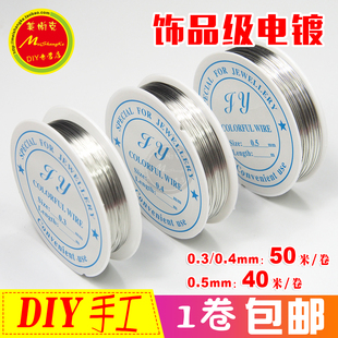 DIY手工细铁丝50米饰品级电镀0.3 0.4 0.5mm穿珠子指甲油钩花