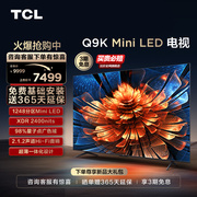 TCL 75Q9K 75英寸Mini LED量子点1248分区高亮智能电视机