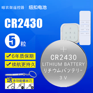 电动晾衣架遥控器电池cr2430纽扣电池2450自动晒衣架2032锂电子3v