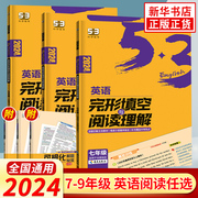 年级任选2024版53英语完形填空与阅读理解七八九年级版 含答案全解全析789年级全一册5年中考3年模拟英语完形阅读专项训练