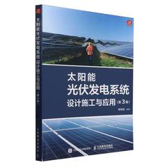 太阳能光伏发电系统设计施工与应用(第3版) 博库网