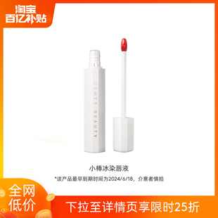 百亿补贴fentybeauty蕾哈娜小棒冰，染唇液水雾唇釉滋润水光