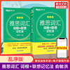 新华正版新东方雅思词汇乱序版俞敏洪IELTS考试词汇词根联想记忆法单词资料书绿宝书 可搭配桥真题18口语阅读写作听力雅