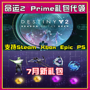 命运2代领twitchdestiny2皮肤，亚马逊prime飞船金装，steam名片