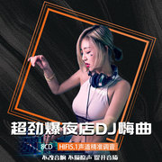 汽车载cd碟片抖音流行夜店dj嗨曲无损高音质车用音乐光盘唱片