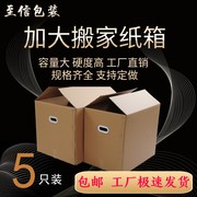 5个装 超大特硬搬家纸箱子收纳整理包装盒快递打包大纸壳加厚