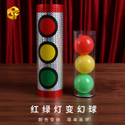 红绿灯变幻球miracleballs儿童初学者简单近景，互动魔术道具
